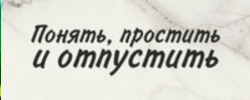 Понять, простить и отпустить!. Простить.